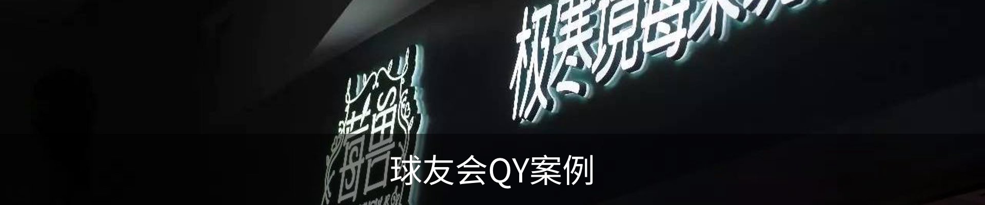 球友会QY案例