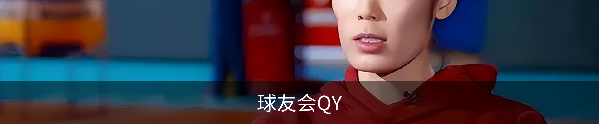 球友会QY
